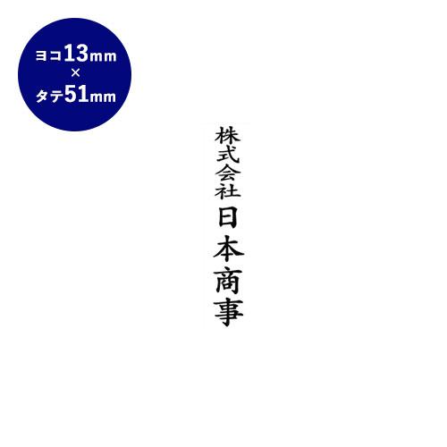 印鑑 はんこ ゴム印 慶弔印（社名） 51mm×13mm 実印 銀行印 認印 印鑑 ハンコ 就職祝い...