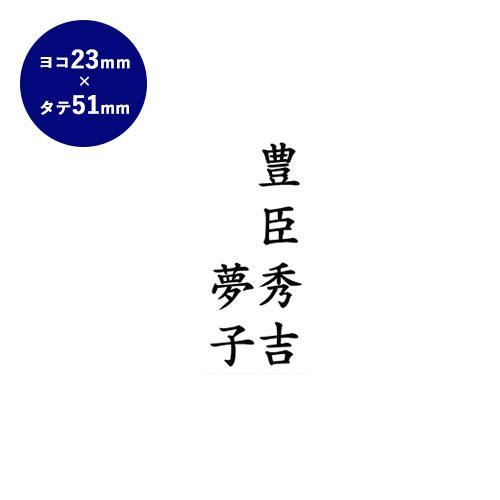 印鑑 はんこ ゴム印 慶弔印（連名2） 51mm×23mm 実印 銀行印 認印 印鑑 ハンコ 就職祝...