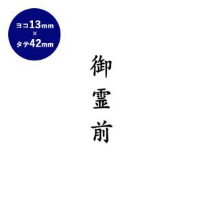 印鑑 はんこ ゴム印 慶弔印(御霊前) 13mm...の商品画像