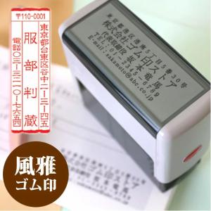 印鑑 はんこ ゴム印 風雅印(スキナスタンプ)(...の商品画像