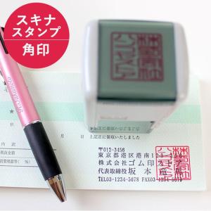 印鑑 はんこ ゴム印 角印 （スキナスタンプ）サイズ：20mm×20mm 25mm×25mm 30mm×30mm 実印 銀行印 認印 印鑑 ハンコ 就職祝い プレゼント 送料無料 法人印鑑｜ハンコヤストア