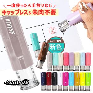 シャチハタ式 印鑑 キャップレス ジョインティ 回転式ネーム印  jointyJ9 10mm丸 シャチハタ ゴム印 認印 はんこ ハンコ 祝い プレゼント 送料無料 バレンタイン｜ハンコヤストア