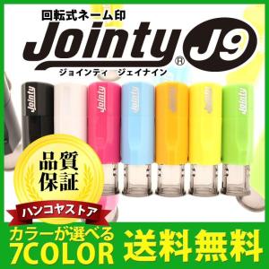 印鑑 はんこ ジョインティ 回転式ネーム印 （Jｏｉｎｔｙ J９）(10mm丸)式 実印 銀行印 認印 印鑑 ハンコ 就職祝い プレゼント 送料無料