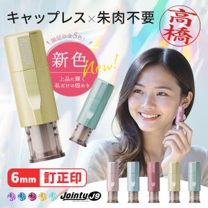 キャップレス 訂正印用 ジョインティ ジョエルシャインカラー 回転式ネーム印 (6mm丸) （Jｏｉｎｔｙ J９）印鑑 認印 ハンコ 送料無料 ポイント消化 文具女子