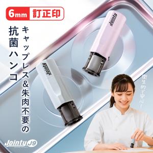 キャップレス 訂正印用 ジョインティ 回転式 抗菌カラー ネーム印 (6mm丸) （Jｏｉｎｔｙ J９）印鑑 はんこ ハンコ 祝い 送料無料 ポイント消化 ナース 看護師