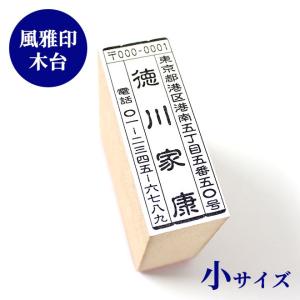 ゴム印 住所印 風雅印 (小) 木台タイプ 雅印 風雅ゴム印 住所印 年賀状 スタンプ ハンコ いんかん はんこ｜ハンコヤストア