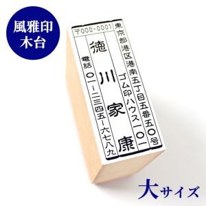 ゴム印 住所印 風雅印(大)木台タイプ 雅印 風雅ゴム印 住所印 年賀状 スタンプ ハンコ いんかん はんこ ポイント消化