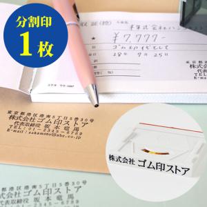 印鑑 はんこ ゴム印 分割印 親子判 （アドレス） (幅62mm×1枚組) 実印 銀行印 認印 印鑑 ハンコ 就職祝い プレゼント 送料無料｜hankoya-store-7