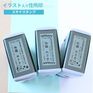 イラスト入り 住所印 スキナスタンプ (60mm×25mm) かわいい