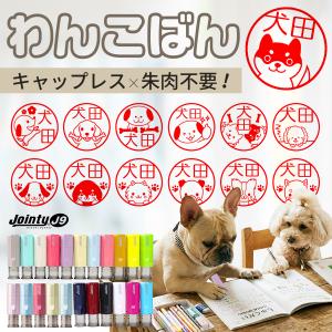 イラスト キャップレス わんこばん 回転式ネーム印 犬のはんこ (10.0mm)印鑑 ハンコ いんかん イヌ 送料無料 いぬ 印鑑 はんこ ジョインティ 認印