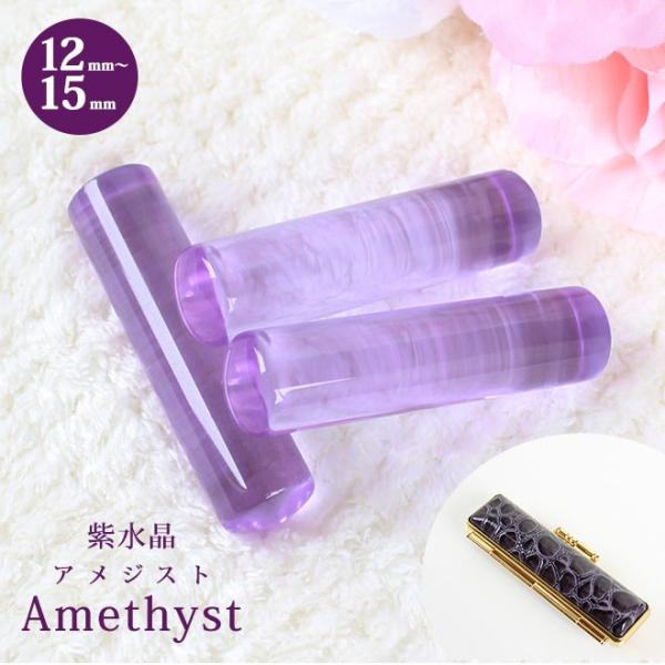 印鑑 はんこ 宝石印鑑 紫水晶印鑑 (12mm〜15mm) アメジスト クロコ風印鑑ケース付 実印 ...