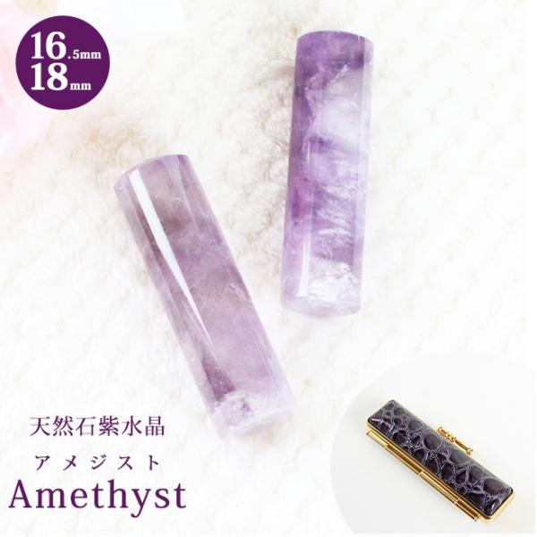 印鑑 はんこ 宝石印鑑 アメジスト 天然石 紫水晶 (16.5mm〜18mm) クロコ風印鑑ケース付...