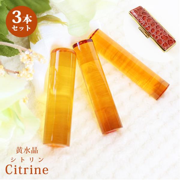 印鑑 はんこ 宝石印鑑 シトリン 黄水晶 (12mm〜18mm)3本セット クロコ風印鑑ケース付 実...