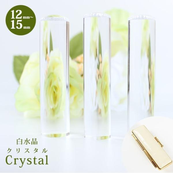 印鑑 はんこ 宝石印鑑 クリスタル 白水晶 (12mm〜15mm) クロコ印鑑ケース付 実印 銀行印...