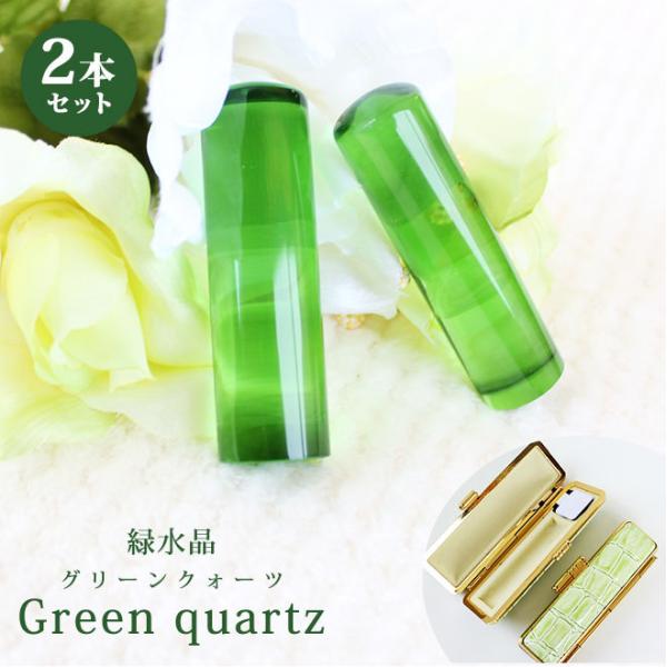 印鑑 はんこ 宝石印鑑 緑水晶印鑑 12mm〜18mm 2本セット グリーンクォーツ クロコ風印鑑ケ...