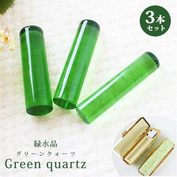 印鑑 はんこ 宝石印鑑 緑水晶印鑑 12mm〜18mm 3本セット グリーンクォーツ クロコ風印鑑ケ...