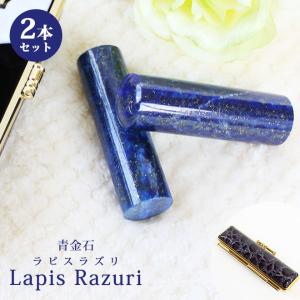印鑑 はんこ 宝石印鑑 ラピスラズリ 天然石 青金石 (12mm〜18mm) 2本セット クロコ風印鑑ケース付 実印 銀行印 認印 開運印鑑 女性 男性 かわいい 10年保証
