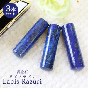 印鑑 はんこ 宝石印鑑 ラピスラズリ 天然石 青金石 (12mm〜18mm) 3本セット クロコ風印鑑ケース付 実印 銀行印 認印 開運印鑑 女性 男性 かわいい 10年保証｜hankoya-store-7