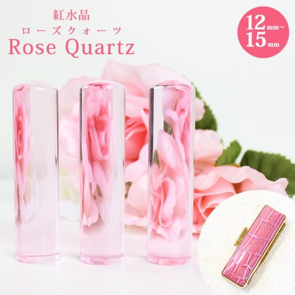 印鑑 はんこ 宝石印鑑 紅水晶印鑑 ローズクォーツ (12mm〜15mm) クロコ印鑑ケース付 実印...