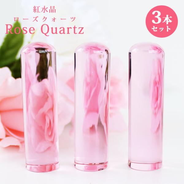 印鑑 はんこ 宝石印鑑 紅水晶印鑑 ローズクォーツ (12mm〜18mm) 3本セット クロコ風印鑑...