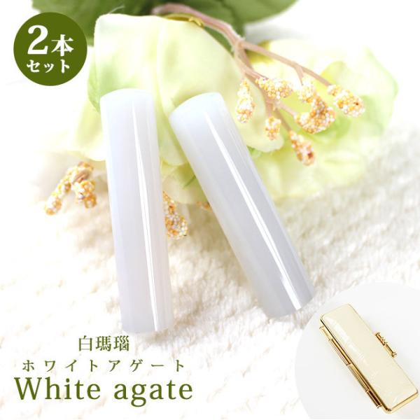 印鑑 はんこ 宝石印鑑 白メノウ ホワイトメノウ (12mm〜18mm)2本セット クロコ風印鑑ケー...