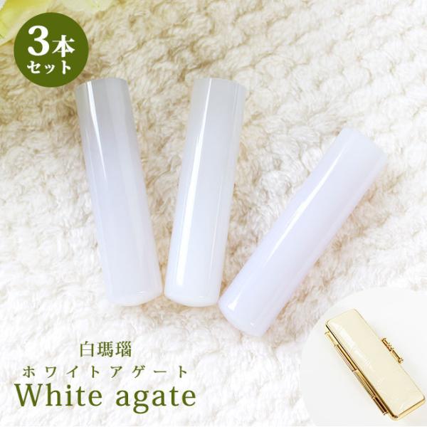 印鑑 はんこ 宝石印鑑 白メノウ ホワイトメノウ (12mm〜18mm)3本セット クロコ風印鑑ケー...