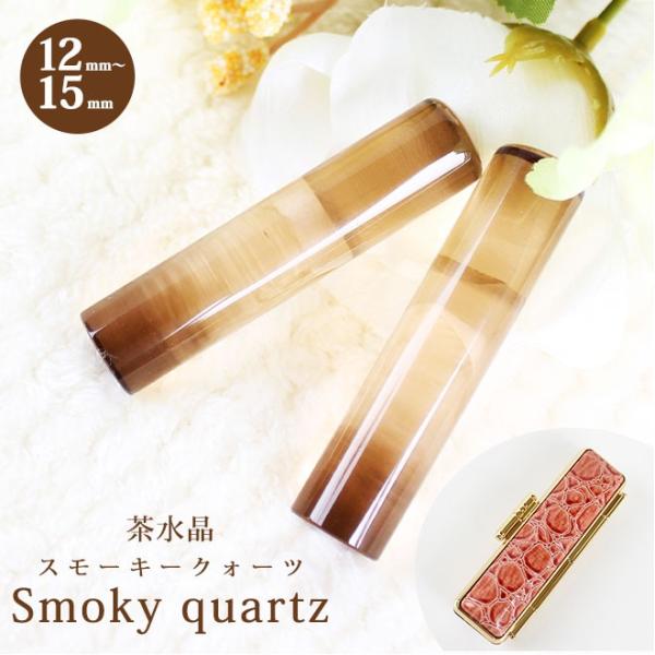 印鑑 はんこ 宝石印鑑 茶水晶印鑑 (12mm〜15mm) スモーキークォーツ クロコ風印鑑ケース付...