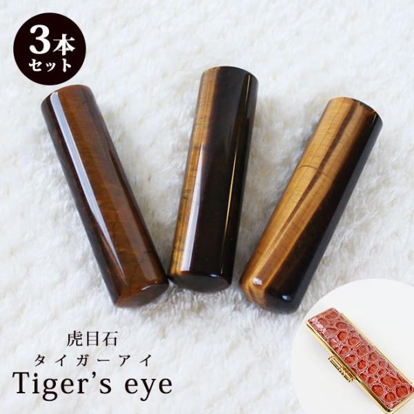 印鑑 はんこ 宝石印鑑 タイガーアイ 虎目石 (12mm〜18mm) 3本セット クロコ風印鑑ケース...