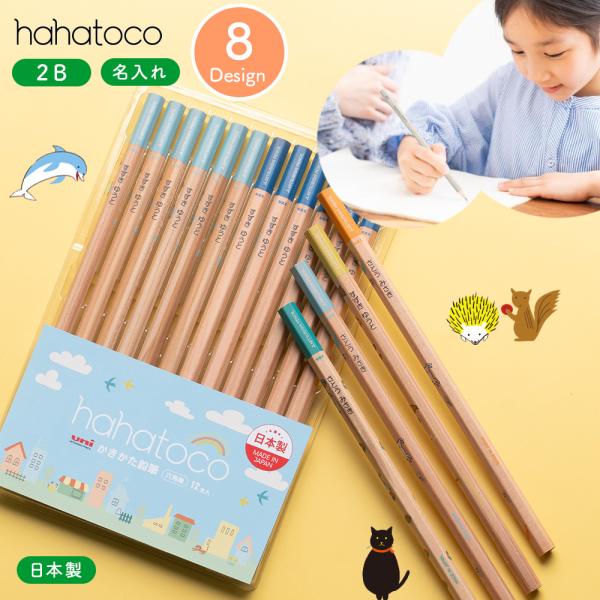 三菱鉛筆 ハハトコ 鉛筆 2B 1ダース 名入れ 小学生 かわいい おしゃれ  日本製 女の子 男の...