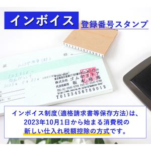 インボイス ゴム印 登録番号 スタンプ 法人番...の詳細画像1