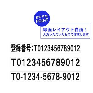 インボイス ゴム印 登録番号 スタンプ 法人番...の詳細画像4