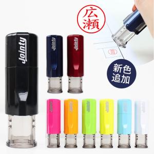 印鑑 はんこ ジョインティ 回転式ネーム印 （Jｏｉｎｔｙ J９）(10mm丸) 式 実印 銀行印 認印 印鑑 ハンコ 就職祝い プレゼント 送料無料