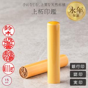 印鑑 はんこ 上柘 印鑑 (15.0mm) 実印 銀行印 認印 ハンコ プレゼント 就職祝い 印鑑セット 送料無料 ポイント消化