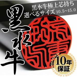 印鑑 はんこ 黒水牛 (10.5mm〜15.0mm) 実印 銀行印 認印 印鑑 ハンコ 印鑑ギフト