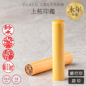 印鑑・はんこ 上柘印鑑 12.0ミリ サイズが選べる 実印 銀行印 認印 ハンコ プレゼント 就職祝い 印鑑セット 送料無料