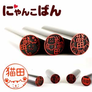 印鑑 はんこ 黒水牛印鑑 にゃんこばん猫のはんこ 15.0mm 高級もみ革印鑑ケース付き 実印 銀行印 ネコ印鑑 イラスト 書体 ハンコ プレゼント 印鑑セット 送料無料