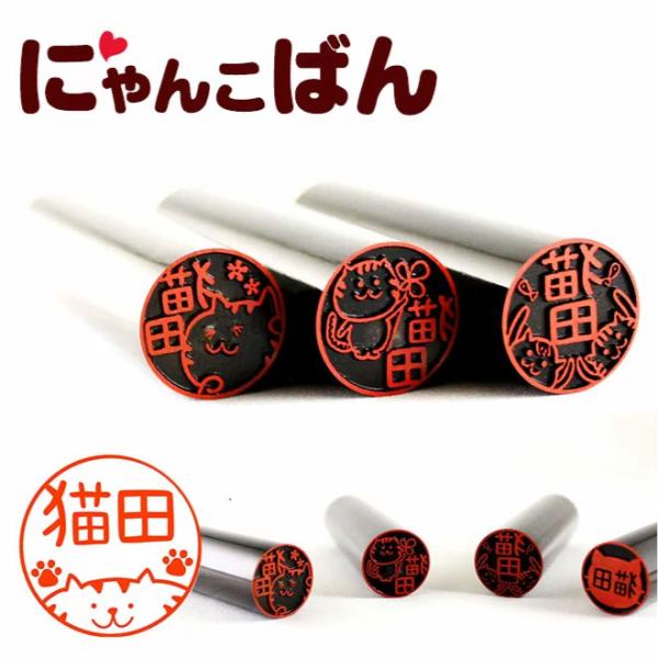 印鑑 はんこ 黒水牛印鑑 にゃんこばん猫のはんこ 15.0mm 高級もみ革印鑑ケース付き 実印 銀行...