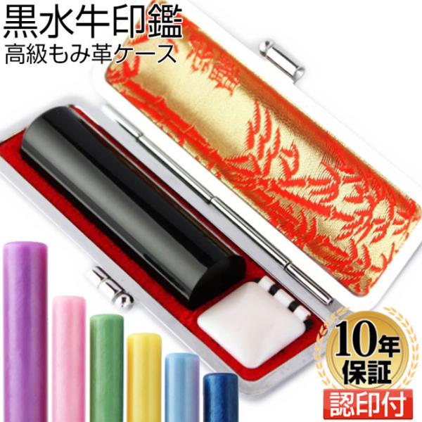 印鑑 実印 はんこ 黒水牛 高級もみ革印鑑ケース付 10.5~18.0mm 認印付 銀行印 認印 ハ...