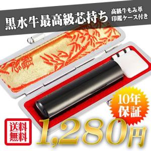 印鑑 はんこ 黒水牛印鑑 高級もみ革印鑑ケース付き (10.5mm〜15.0mm) 実印 銀行印 印鑑 ハンコ プレゼント 祝い 印鑑セット 送料無料