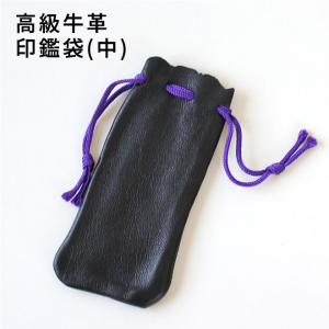 印鑑 はんこ 印鑑ケース 高級牛皮印鑑袋（中）  ハンコ 祝い プレゼント 印鑑 就職祝い ギフト 入学祝 送料無料 ポイント消化
