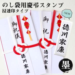 のし袋用 慶弔スタンプ 浸透印 ゴム印 慶弔印 ネーム印 スタンプ 名前 スタンプ のし 表書き 祝儀袋 冠婚葬祭 熨斗 表書き 印鑑 はんこ 送料無料