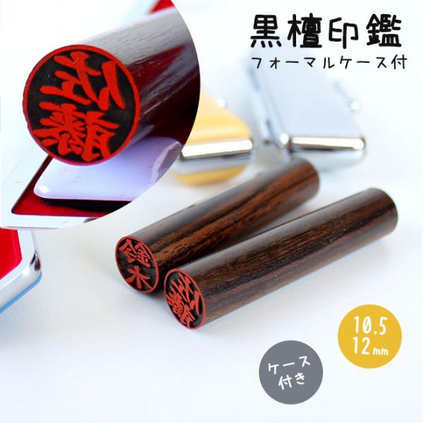 印鑑 はんこ 黒檀印鑑 フォーマル印鑑ケース付き 10.5〜12mm 実印 銀行印 認印  ハンコ ...
