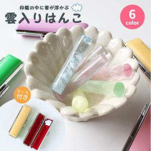 印鑑 はんこ 雲入りクリアカラーはんこ(12.0mm) フォーマル印鑑ケース付 子供 実印 銀行印 認印  作成 安い かわいい ハンコ ギフト プレゼント 送料無料