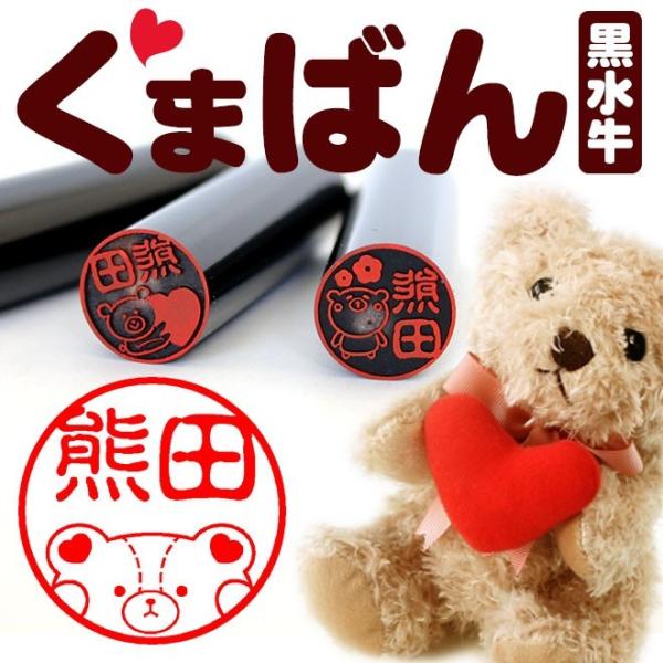 印鑑 はんこ くまばん 黒水牛印鑑 高級もみ革印鑑ケース付き クマのはんこ 15.0mm 実印 銀行...
