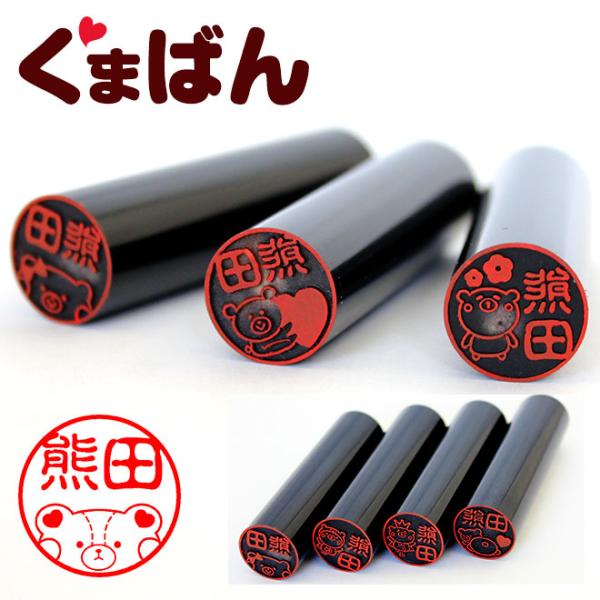 印鑑 はんこ くまばん 黒水牛印鑑 クマのはんこ 15.0mm 実印 銀行印 クマ印鑑 ハンコ プレ...
