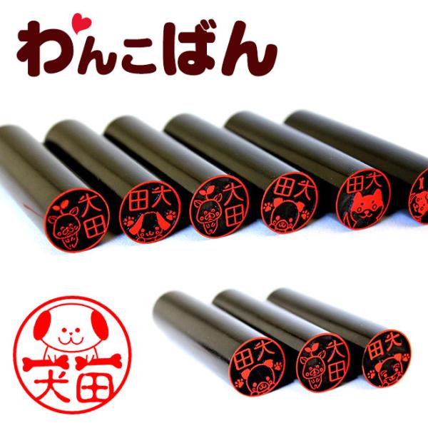 印鑑 はんこ わんこばん 黒水牛印鑑 犬のはんこ 15.0mm 実印 銀行印 イヌ印鑑 ハンコ プレ...