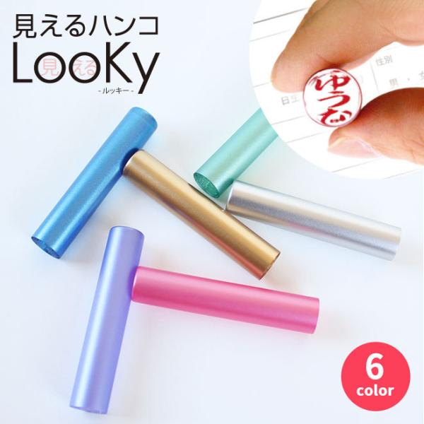 印鑑 はんこ 見えるハンコ Looky  (12.0mm)かわいい おしゃれ 実印 銀行印 認印  ...