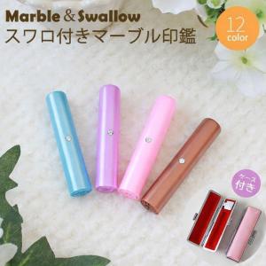 印鑑 はんこ スワロ付きマーブル印鑑 (12.0mm) フォーマル印鑑ケース付 実印 銀行印 認印  ハンコ いんかん ギフト プレゼント 送料無料
