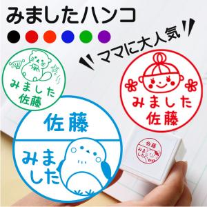 みました ハンコ 浸透印 浸透 名前 学習 見ました スタンプ ご褒美 先生 スタンプ かわいい 送料無料 手帳 デコレーション 連絡帳 オリジナル 卒園記念品 Mimashita Sinto ハンコヤストア 通販 Yahoo ショッピング
