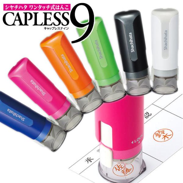 シャチハタ ネーム印 キャップレス9 メールオーダー シヤチハタ 印鑑 はんこ 判子 ハンコ プレゼ...